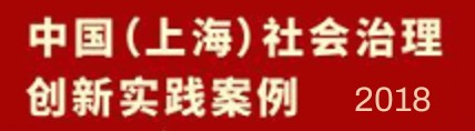 中国（上海）社会治理创新实践案例